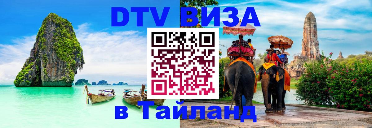DTV Visa Тайланд купить Любляна 