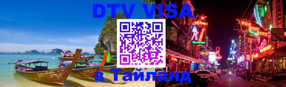 Стоимость и условия DTV визы — оформление в Таиланд под ключ - Любляна 